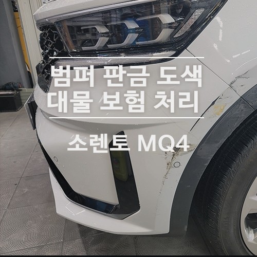 광진구 소렌토MQ4 범퍼 판금도색 (택시공제 대물 보험처리 교통비 지급완료!) / 서울 광진구, 중곡, 건대