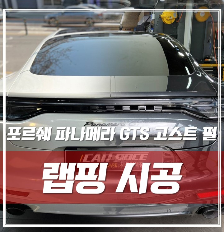 포르쉐 파나메라 GTS, 볼케이노 그레이에서 고스트 펄로 완벽 시공 / 서울 광진구, 중곡, 건대