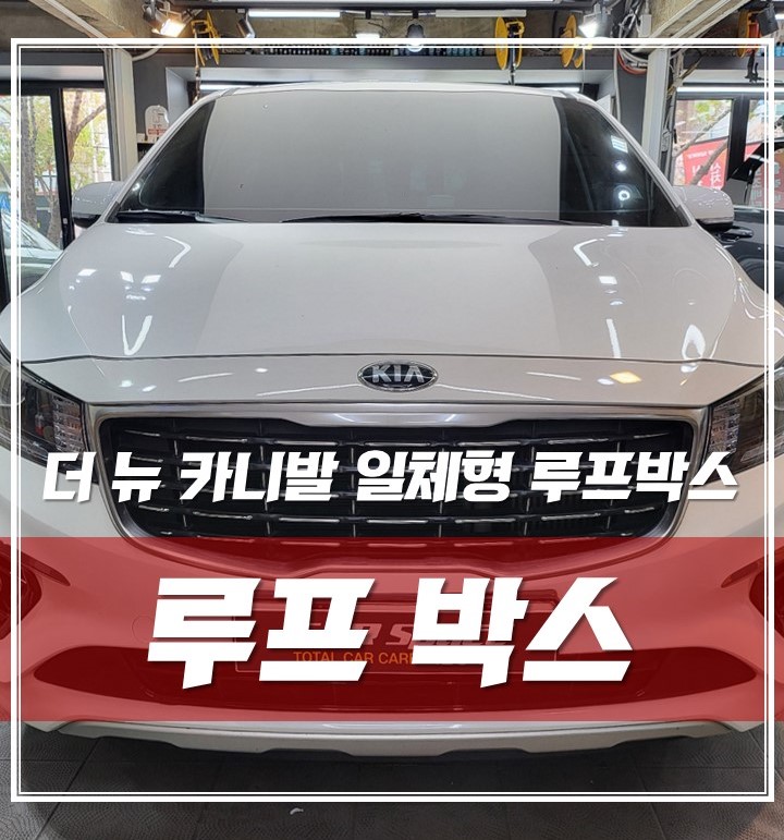 인기만점 더 뉴 카니발, 캠핑을 위한 일체형 루프박스(코토) 시공! / 서울 광진구, 중곡, 건대