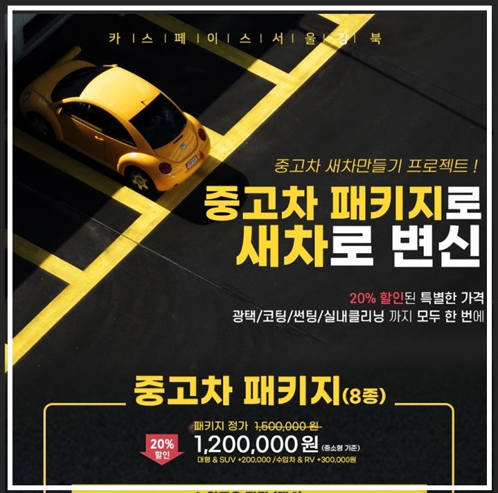 중고차 새 차 만들기 프로젝트! 카스페이스 강북점 중고차패키지 20%로 할인한다고?! / 서울 광진구, 중곡, 건대