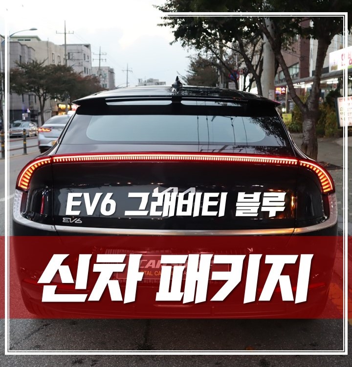 EV6 그래비티 블루, 동대문 신차패키지 실내 외관 디자인이 더욱 예뻐졌어요! / 서울 광진구, 중곡, 건대