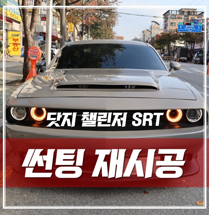 닷지 챌린저, 동대문 장안동 썬팅 맛집에서 완벽 재시공하기 / 서울 광진구, 중곡, 건대