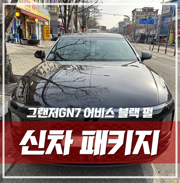 그랜저 gn7 풀체인지, 검수 문제점 케어와 신차패키지 시공 완벽 종결! '송파 신차패키지' / 서울 광진구, 중곡, 건대