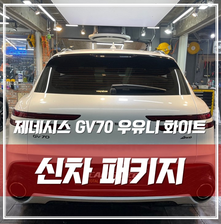 제네시스 GV70 우유니화이트, 루마썬팅 QXD8000블랙박스 방음 가죽코팅 발수코팅 유리막코팅 했어요 '중랑 신차검수 신차패키지' / 서울 광진구, 중곡, 건대