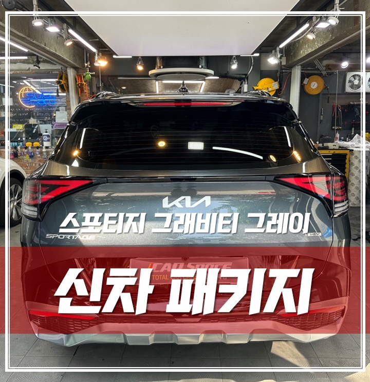스포티지 그래비티 그레이, 루마썬팅 LX7700블랙박스 생활보호PPF 가장 필요한 시공만 진행했어요 '송파 신차검수 신차패키지' / 서울 광진구, 중곡, 건대