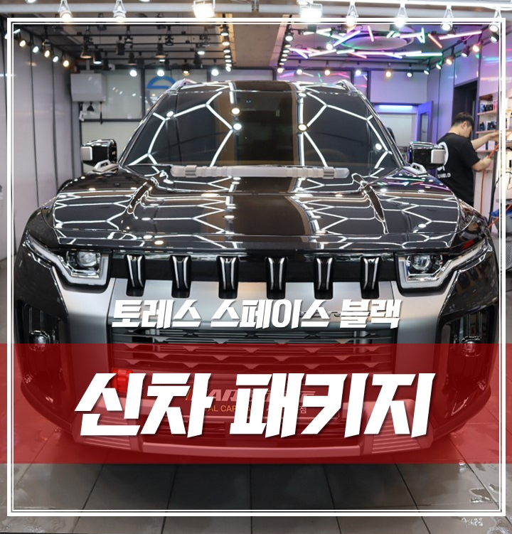 토레스 스페이스블랙, 루마썬팅 방음 유리막 가죽코팅 시공 후 완벽 출고, 중랑 신차패키지 / 서울 광진구, 중곡, 건대