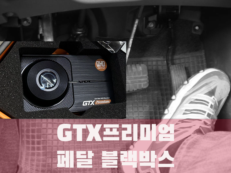 눈뜨고 당할 순 없다 '급발진', 추가증거 '페달 블랙박스' - GTX프리미엄,한문철 블랙박스 / 서울 광진구, 중곡, 건대