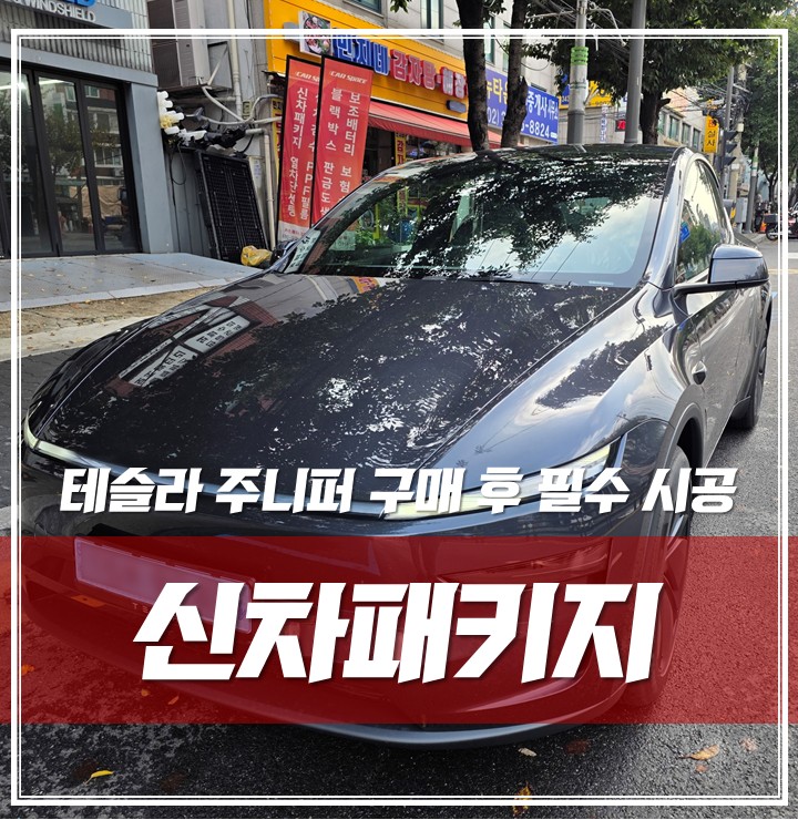 신차패키지 시공후기 이미지