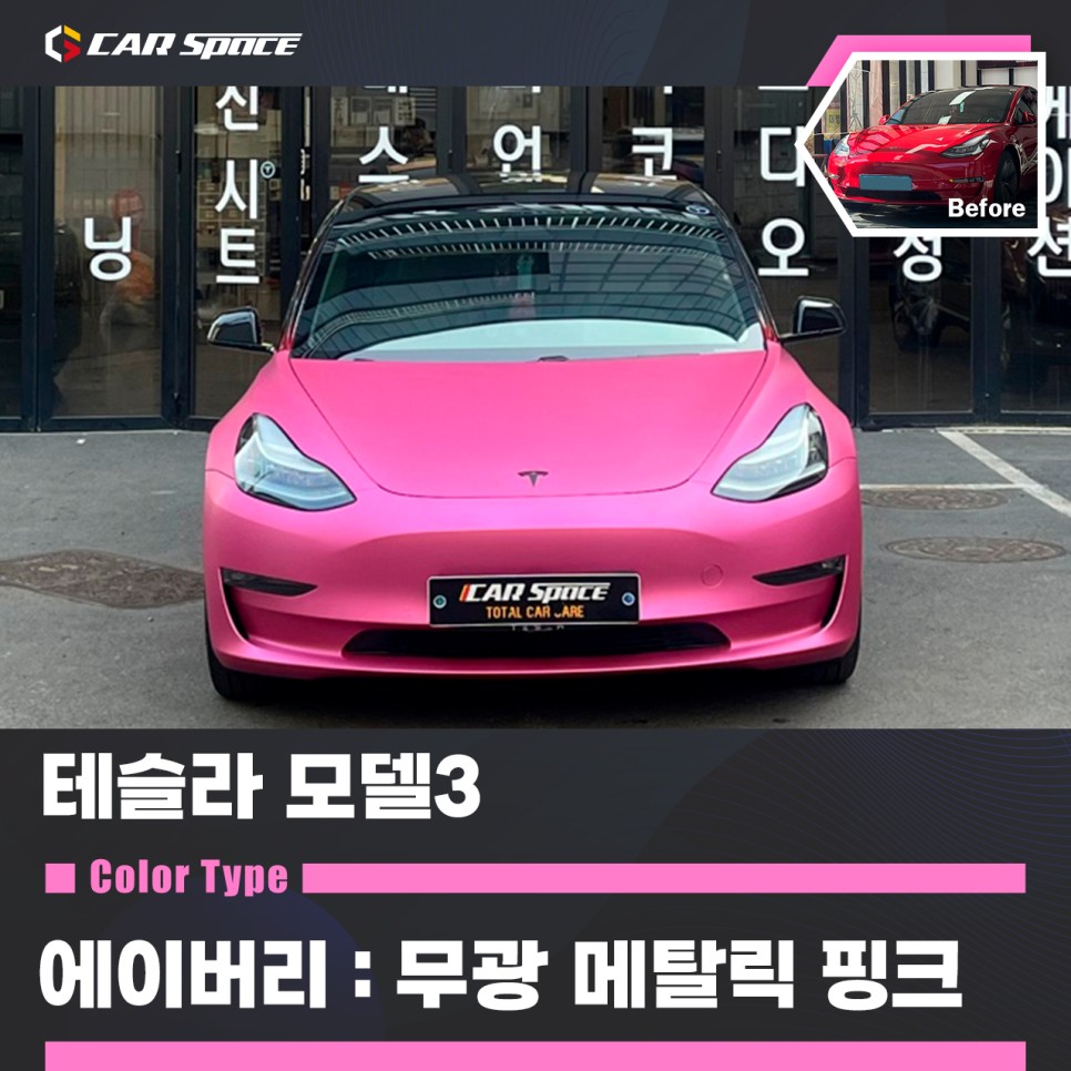 테슬라 모델3 에이버리+3M 전체랩핑, 필러 시공!! / 테슬라 / 모델3 / 서울 구로 영등포