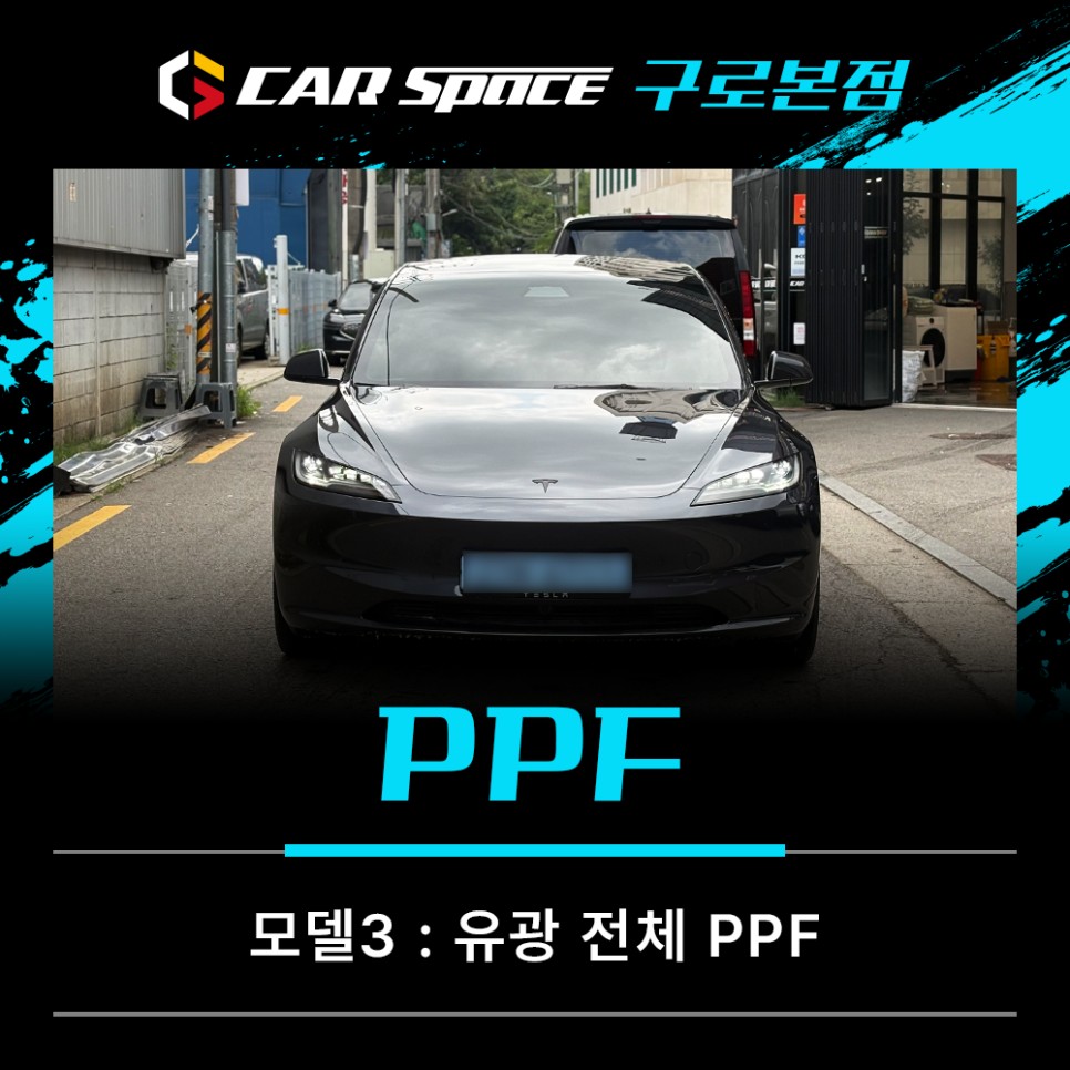 모델3 전체PPF, 출고 직후 시공을 추천하는 이유 / 서울 구로 영등포