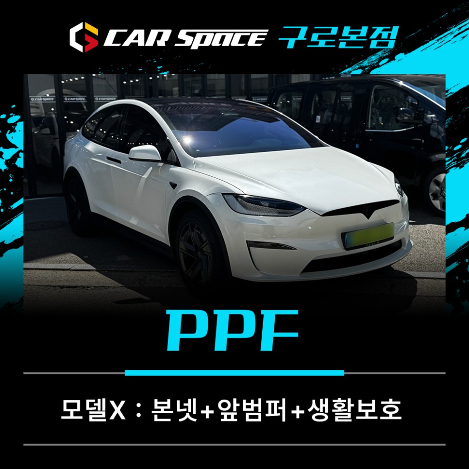 테슬라 모델X PPF 꼭 전체로 해야 할까? 필요한 부위만 실속 있게 / 서울 구로 영등포