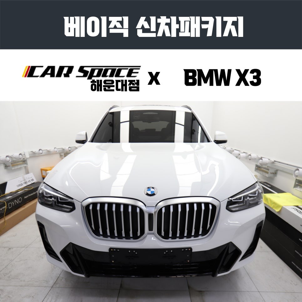 BMW X3 20I 출고 후 신차패키지는 어디서?
