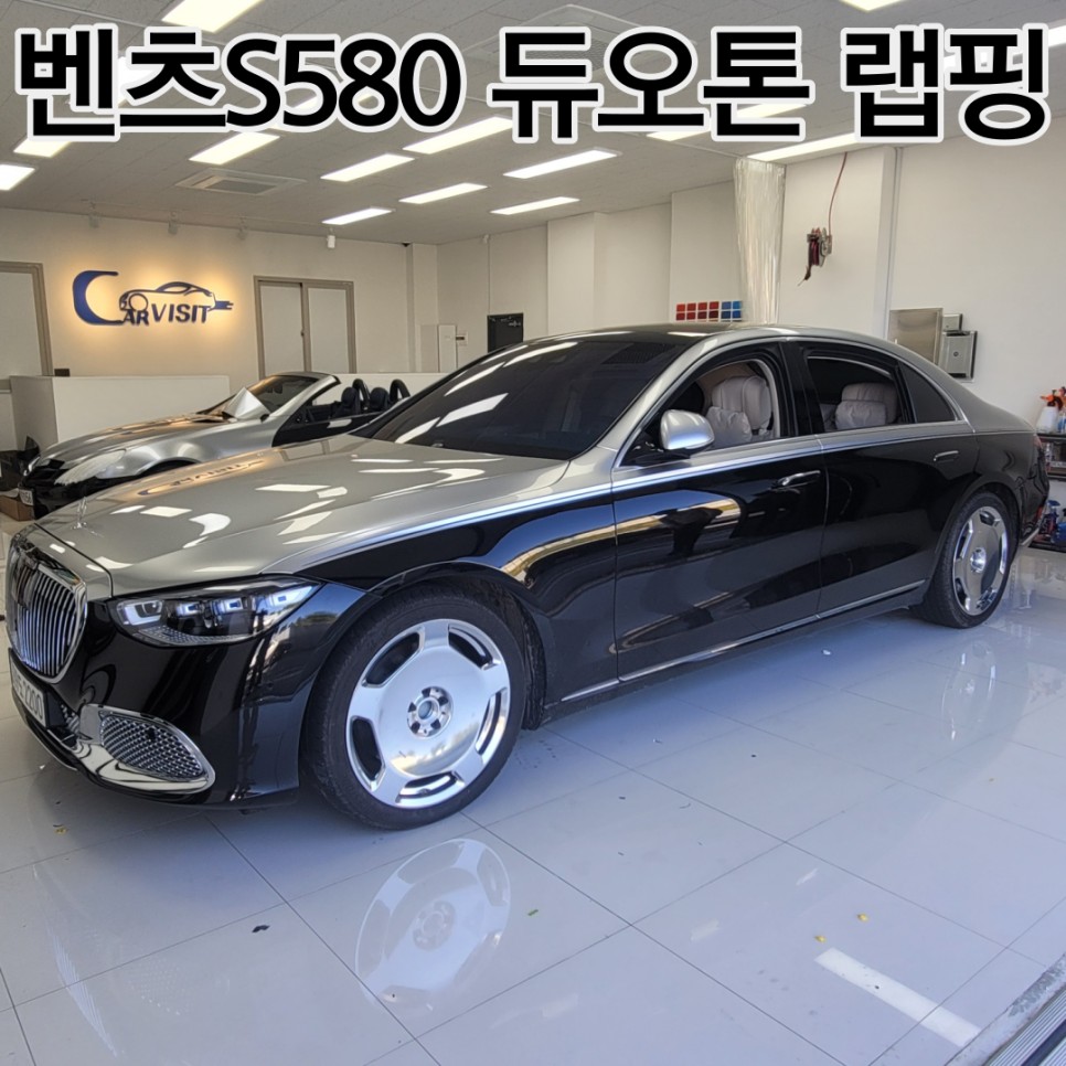 [강동구랩핑]벤츠랩핑 품격을 높여주는 듀오톤 시공기