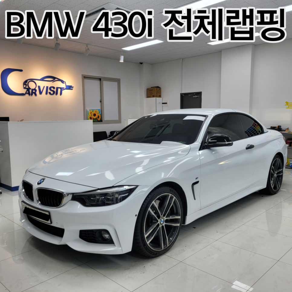 하남 / 유광화이트 전체랩핑 / BMW / 4시리즈