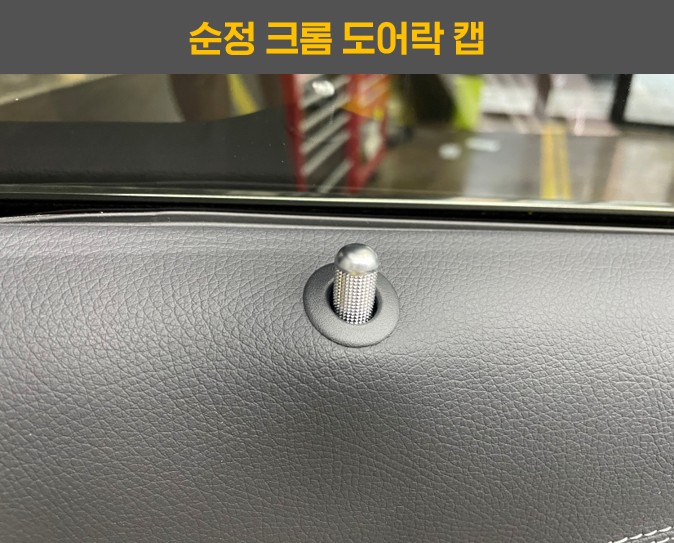 벤츠 CLS 와이드콕핏 계기판 엠비언트 및 순정 크롬 도어핀 교체
