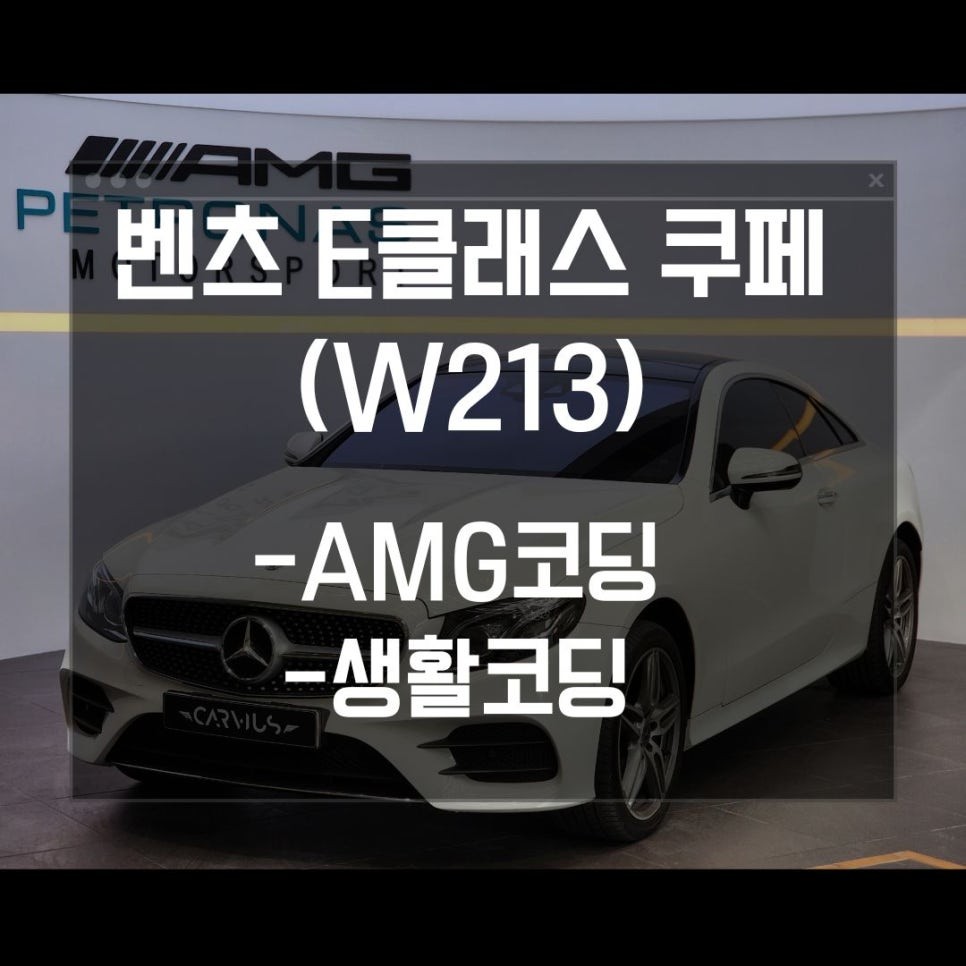 대구벤츠튜닝 E클래스 쿠페 W213 E220d 쿠페 AMG계기판코딩, 벤츠생활코딩