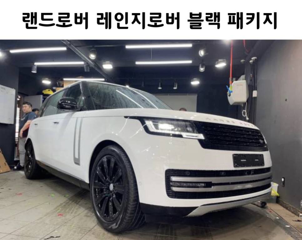 돋보이는 감성을 보여주는 랜드로버 레인지로버 블랙 패키지 시공 / 서초, 강남, 양재