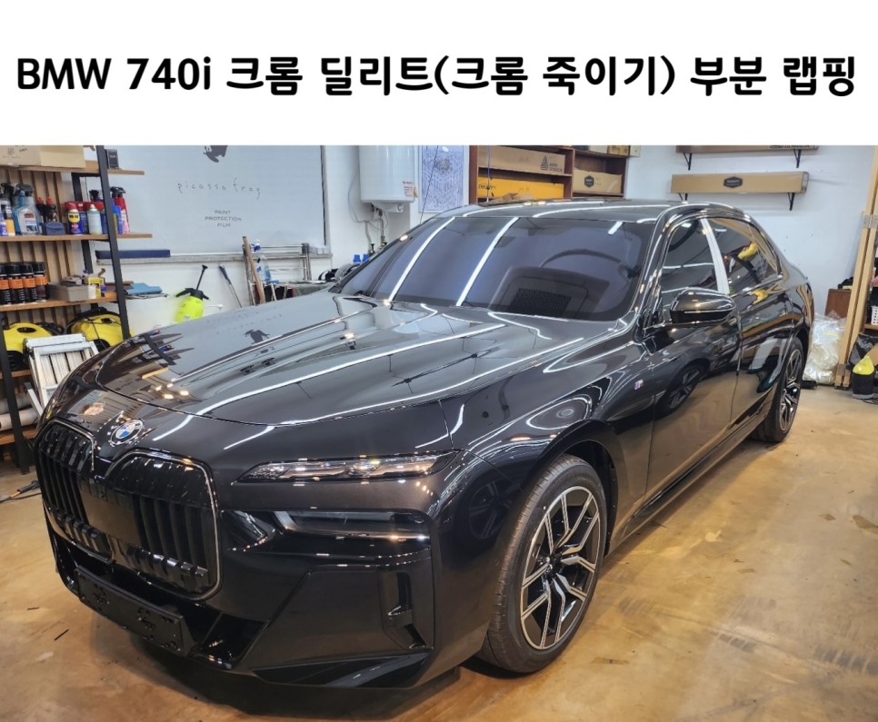 강남 자동차 랩핑, BMW 740 i 크롬 딜리트(크롬 죽이기) 부분 랩핑 / 서초, 강남, 양재