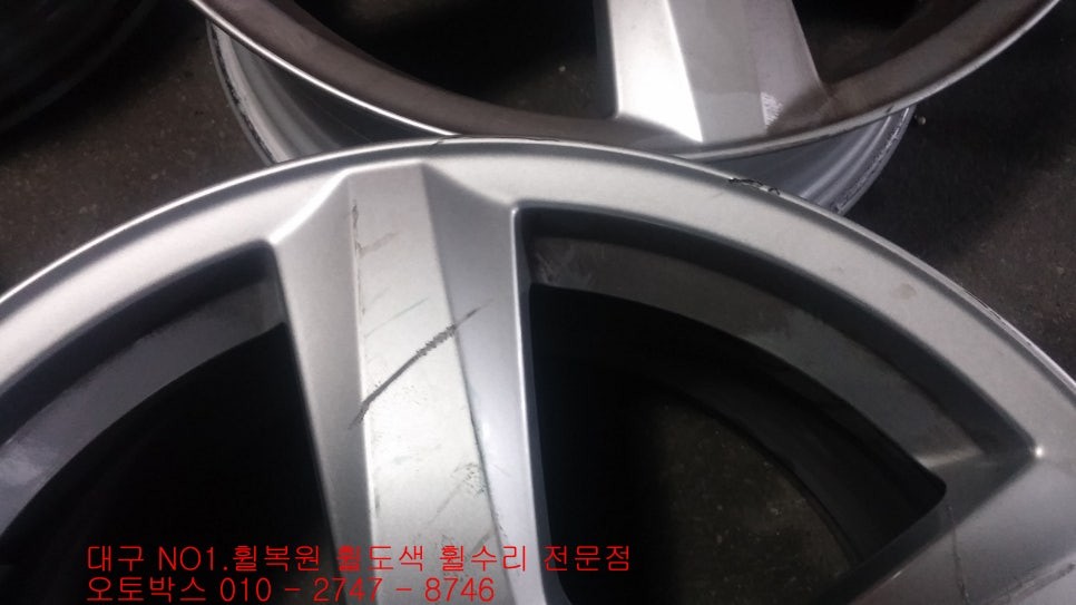 대구.경북 / 대구 휠복원 대구 휠 대구 휠수리 대구 휠도색 - [벤츠 CLS 휠복원] NO 1.오토박스 / 대구 동구 동호동 / 대구