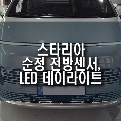 부산 스타리아 순정 옵션 추가 / 전방센서+LED 데이라이트 설치 작업기 / 부산 금정구 부곡동