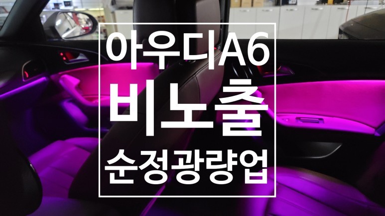 대구 아우디A6 순정엠베언트보다 더 이뿌게 시공이 가능하네? / 대구,구미