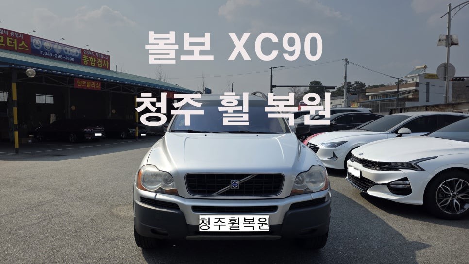 대전.충청 / 볼보 XC90 18인치 순정휠 4개 휠부식수리 휠부식  청주휠복원 청주휠수리 청주 휠복원 / 청주시 서원구 / 청주