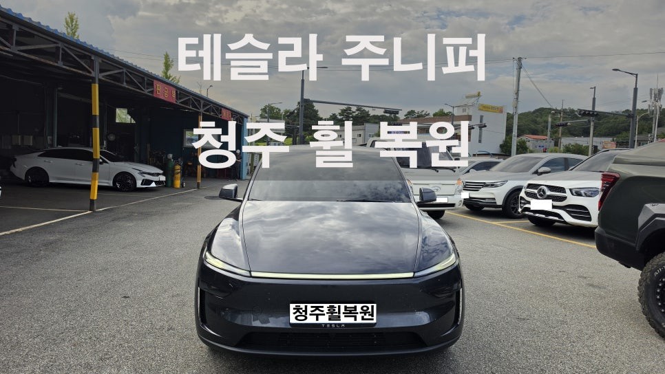 테슬라 주니퍼 19인치 순정휠 1개 도색복원 청주휠복원 청주휠수리 청주 휠복원 / 청주시 서원구