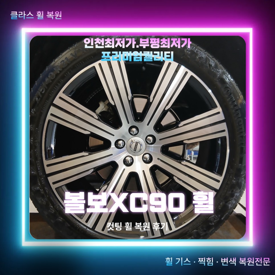 부천 휠 복원 비용 볼보 XC90 컷팅휠 상처가 심할 때 작업은 어떻게 진행될까? / 인천 부평
