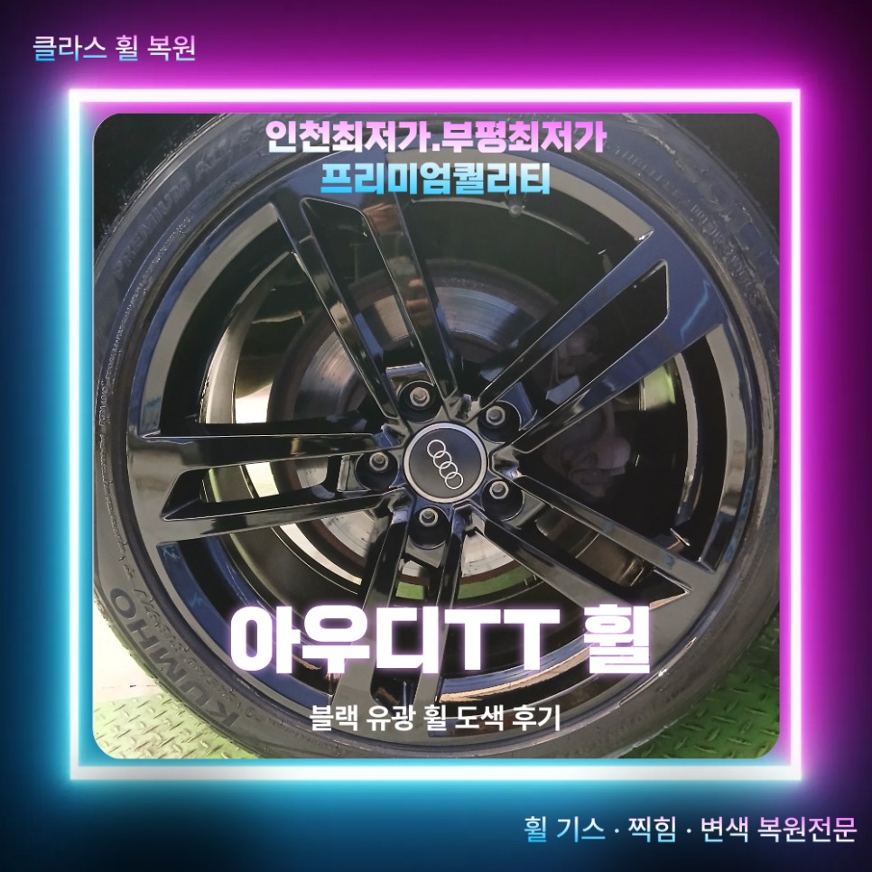 인천 송도 휠 복원 아우디 TT 박리 후 블랙유광 도색 작업 / 인천 부평