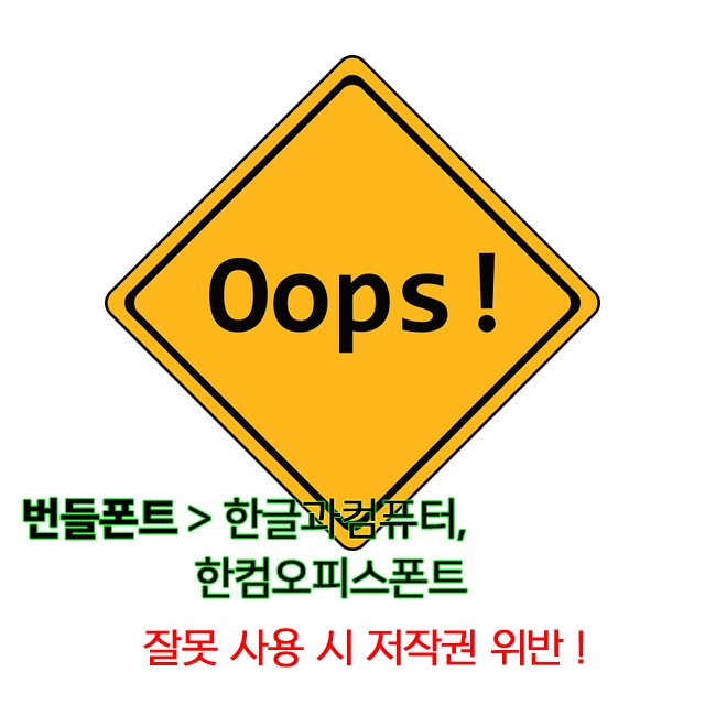 번들폰트 한글과컴퓨터, 한컴오피스폰트 무료폰트가 아니야 ! 잘못사용시 저작권 위반 ! 조심해야할 폰트 / 대구 북구 침산동