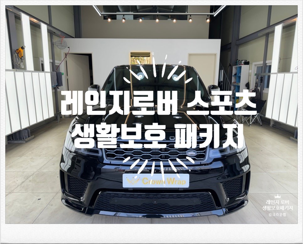 부산 사상 랩핑 PPF 전문 레인지 로버 스포츠 생활 보호 패키지 가격 및 작업