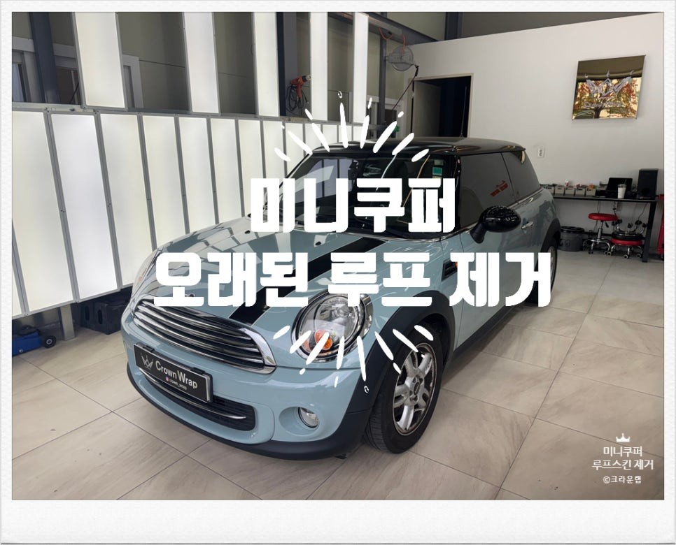부산 경남 사상 랩핑 PPF 전문 미니쿠퍼 오래된 루프스킨 랩핑 제거 가격