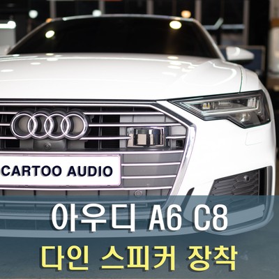 아우디 A6 다인스피커 장착