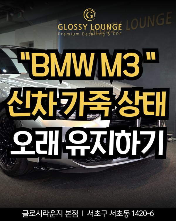 BMW M3 가죽코팅, 신차 가죽을 오래 유지하는 방법 / 서울 서초