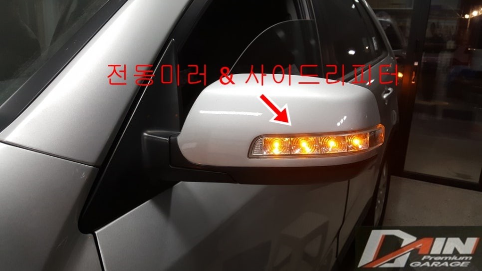 쏘렌토R 순정 안개등 설치, 전동접이 사이드미러 개조. 락폴딩 추가. 대전 다인카마트 추천 / 대전 대덕구 중리동