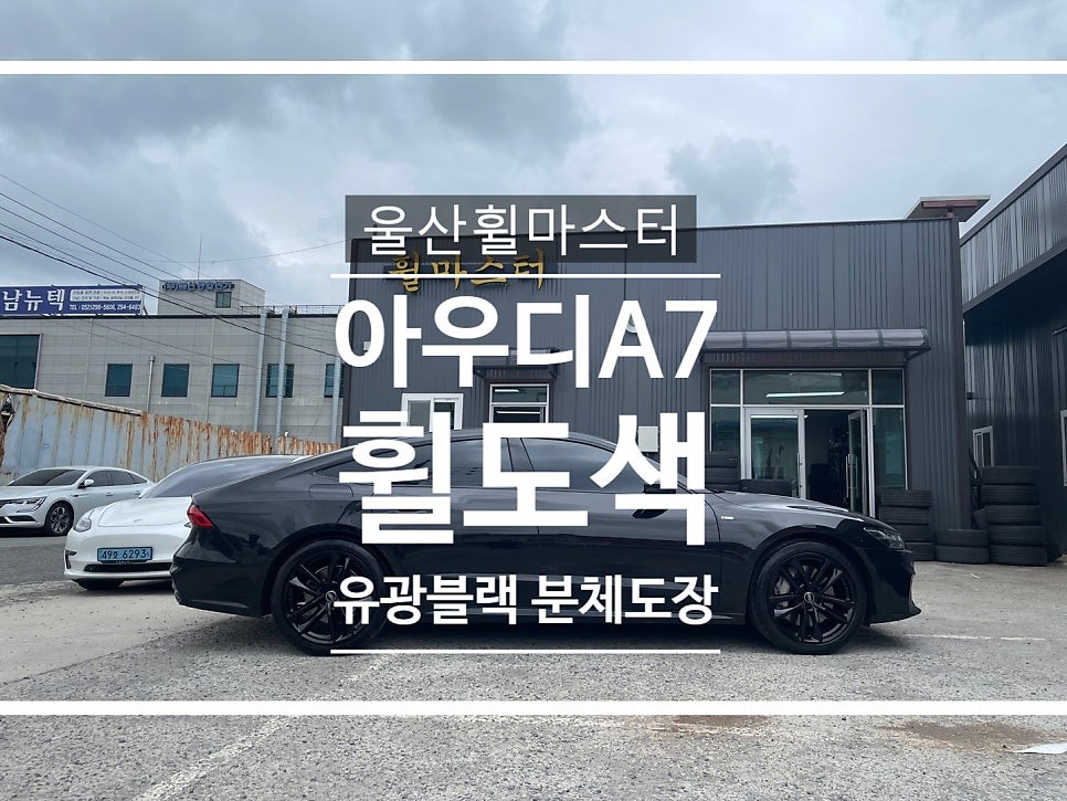 울산 아우디 A7 유광블랙 분체도장 휠도색 / 휠 수리, 휠 복원 / 울산 북구
