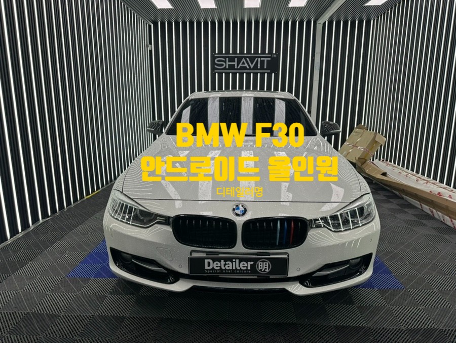 김해 BMW F30 안드로이드 올인원 설치로 편안한 드라이빙