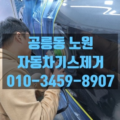 서울 / 공릉동 노원 자동차기스제거 Q8 시공했습니다 / 고양 덕양구 삼송동 / 마포.서대문.은평.용산.중구