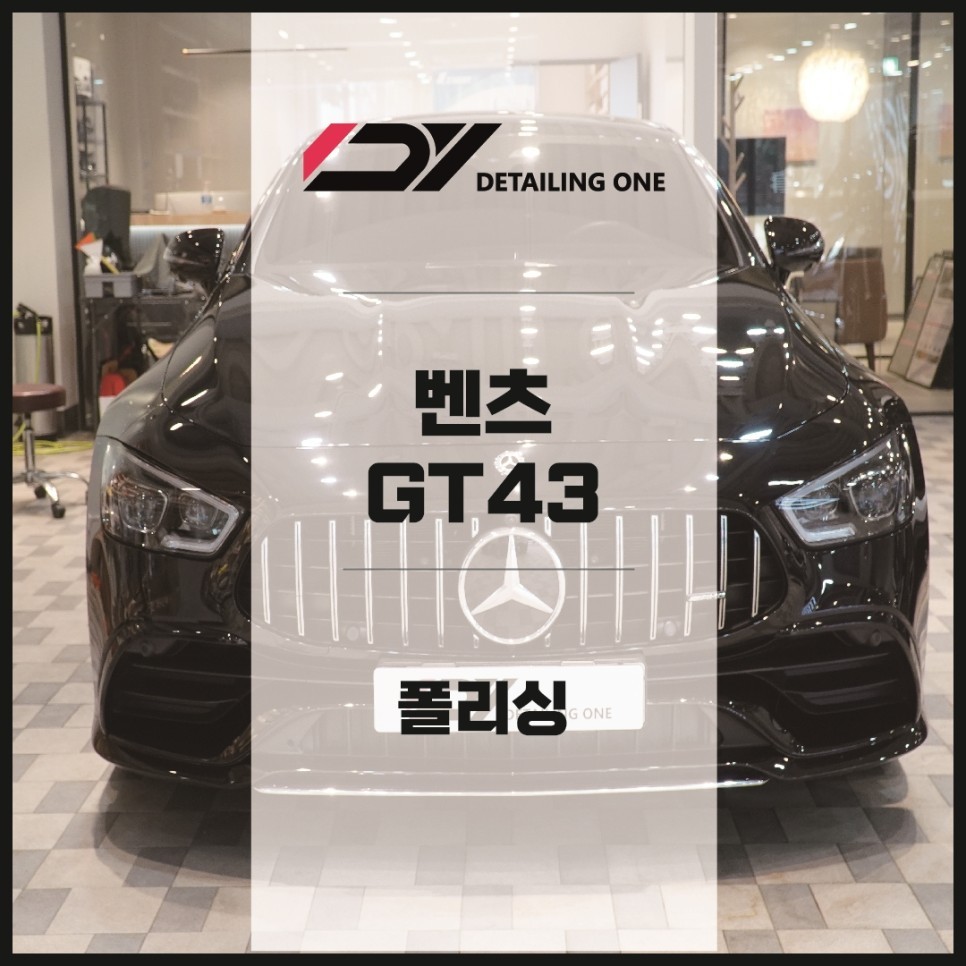 [안양 광택] 중고차 구입 후 광택 시공 벤츠 GT43 AMG