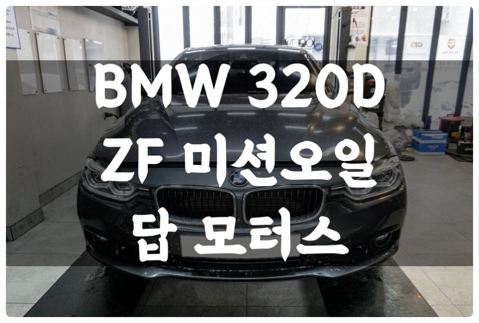 BMW F30 320D ZF8단 미션오일  미션오일팬 필터 교환하고 변속 충격 미션 보호!! / 수원 호매실동
