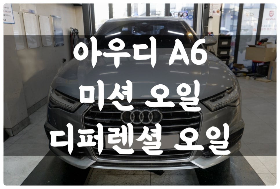 아우디 A6 C8 8단 미션오일 전/후 디퍼렌셜 오일 TC 트랜스퍼 케이스 오일 교환 메인터넌스!! 수원 답모터스 / 수원 호매실동