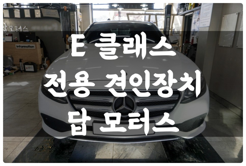 벤츠 E 클래스 E213 웨스트 팔리아 전용 견인장치 견인고리로 트레일러 모드 활성화해서 안전하게 캠핑 트레일러 견인합니다~! / 수원 권선구, 화성, 광교, 동탄, 용인