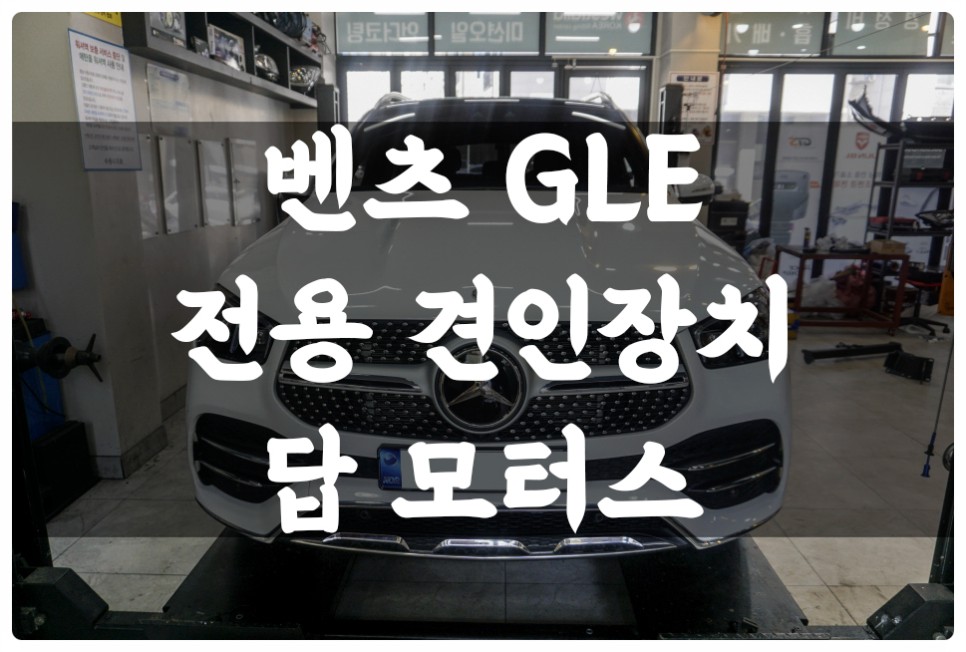 수원 벤츠 GLE 전용 견인고리 장착! 트레일러 모드 활성화로 좀 더 안전하게 트레일러 견인하기~! / 수원 권선구, 화성, 광교, 동탄, 용인