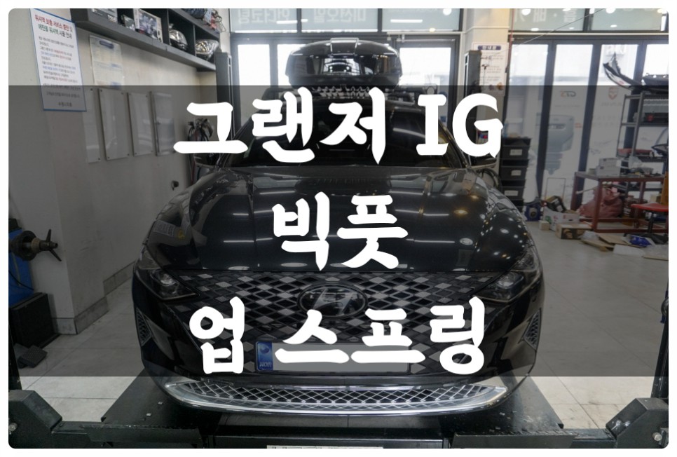 더 뉴 그랜저 IG 빅풋 스프링 튜닝!! 트렁크 캠핑 짐들로 인해 낮아진 차고 높일 수 있는 방법 알고 계시나요?! / 수원 권선구, 화성, 광교, 동탄, 용인