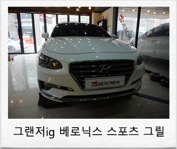 그랜져IG 튜닝, 스포일러 및 그릴 교체로 스포티함 업업! 드레스업 파츠 시공!! / 대전 서구 도안동