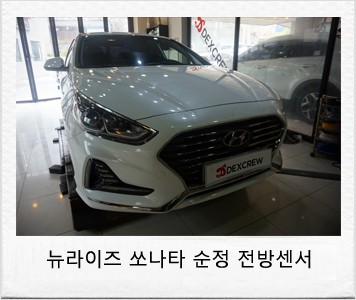 쏘나타 뉴라이즈 순정 전방센서 (전방주차 감지센서) / 대전 서구