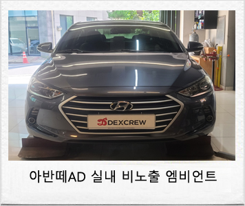 아반떼AD 실내 무드등 아크릴 매립 시공으로 완벽하게 튜닝! / 대전 서구