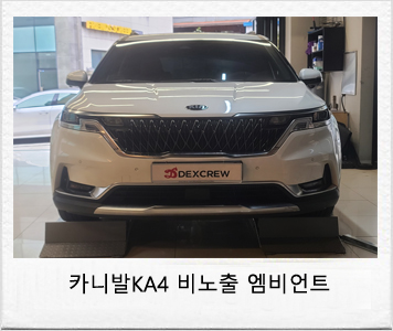 신형 카니발 KA4 비노출 아크릴 엠비언트 라이트 무드등 용품으로 멋진 튜닝! / 대전 서구