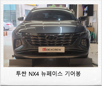 투싼 NX4 뉴페이스 전자식 기어봉으로 불편함을 해소하며 드레스업과 안전성을 튜닝하다! / 대전 서구