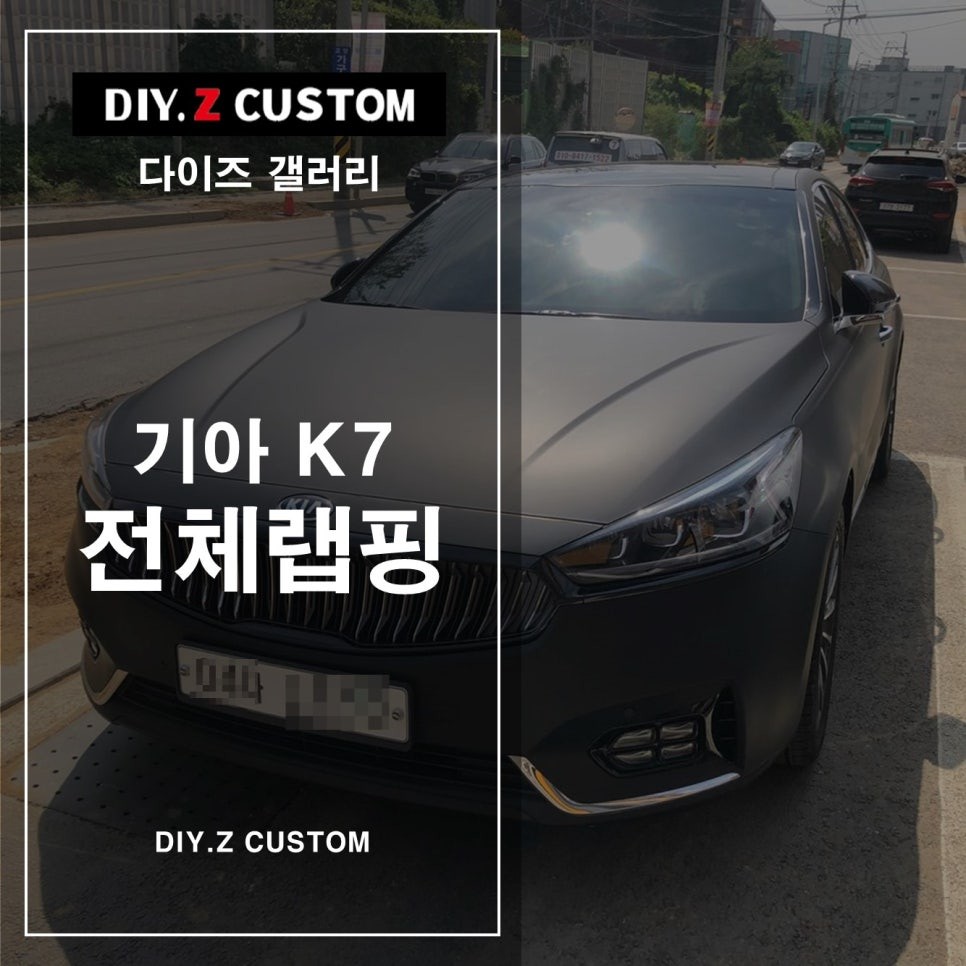 [파주/일산 튜닝] 기아 k7 전체랩핑 시공작업! / 경기 파주